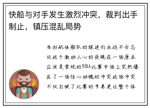 快船与对手发生激烈冲突，裁判出手制止，镇压混乱局势